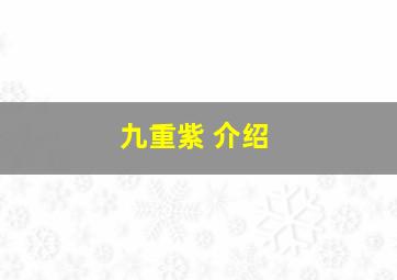 九重紫 介绍